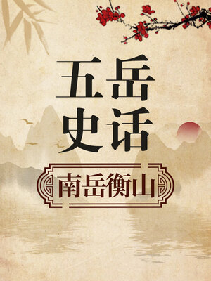 cover image of 五岳史话 南岳衡山